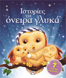 ΙΣΤΟΡΙΕΣ ΓΙΑ ΟΝΕΙΡΑ ΓΛΥΚΑ 1