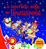 ΓΙΟΡΤΙΝΕΣ ΙΣΤΟΡΙΕΣ ΤΟ ΤΑΡΑΝΔΑΚΙ ΣΩΖΕΙ ΤΗΝ ΠΡΩΤΟΧΡΟΝΙΑ