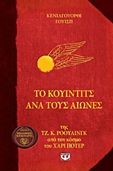 ΤΟ ΚΟΥΙΝΤΙΣ ΑΝΑ ΤΟΥΣ ΑΙΩΝΕΣ