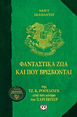 ΦΑΝΤΑΣΤΙΚΑ ΖΩΑ ΚΑΙ ΠΟΥ ΒΡΙΣΚΟΝΤΑΙ 1Η ΕΚΔΟΣΗ