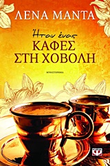 ΗΤΑΝ ΕΝΑΣ ΚΑΦΕΣ ΣΤΗ ΧΟΒΟΛΗ