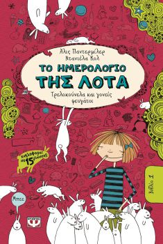 ΤΟ ΗΜΕΡΟΛΟΓΙΟ ΤΗΣ ΛΟΤΑ 1 ΤΡΕΛΟΚΟΥΝΕΛΑ ΚΑΙ ΓΟΝΕΙΣ ΦΕΥΓΑΤΟΙ