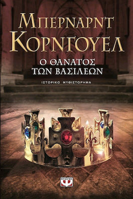 Ο ΘΑΝΑΤΟΣ ΤΩΝ ΒΑΣΙΛΕΩΝ