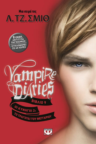 VAMPIRE DIARIES  9 ΟΙ ΚΥΝΗΓΟΙ 2 ΤΟ ΤΡΑΓΟΥΔΙ ΤΟΥ ΦΕΓΓΑΡΙΟΥ
