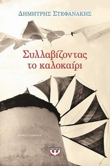 ΣΥΛΛΑΒΙΖΟΝΤΑΣ ΤΟ ΚΑΛΟΚΑΙΡΙ