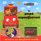 ΤΟ ΜΙΚΡΟ ΠΥΡΟΣΒΕΣΤΙΚΟ (ΜΕ ΠΙΣΤΑ ΚΑΙ ΚΟΥΡΔΙΣΤΟ ΠΑΙΧΝΙΔΙ)
