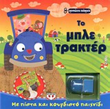 ΤΟ ΜΠΛΕ ΤΡΑΚΤΕΡ (ΜΕ ΠΙΣΤΑ ΚΑΙ ΚΟΥΡΔΙΣΤΟ ΠΑΙΧΝΙΔΙ)