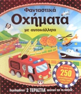 ΦΑΝΤΑΣΤΙΚΑ ΟΧΗΜΑΤΑ ΜΕ ΑΥΤΟΚΟΛΛΗΤΑ