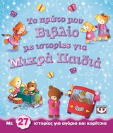 ΤΟ ΠΡΩΤΟ ΜΟΥ ΒΙΒΛΙΟ ΜΕ ΙΣΤΟΡΙΕΣ ΓΙΑ ΜΙΚΡΑ ΠΑΙΔΙΑ