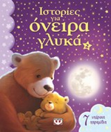 ΙΣΤΟΡΙΕΣ ΓΙΑ ΟΝΕΙΡΑ ΓΛΥΚΑ 2
