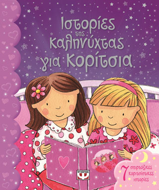 ΙΣΤΟΡΙΕΣ ΚΑΛΗΝΥΧΤΑΣ ΓΙΑ ΚΟΡΙΤΣΙΑ