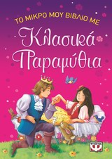 ΤΟ ΜΙΚΡΟ ΜΟΥ ΒΙΒΛΙΟ ΜΕ ΚΛΑΣΙΚΑ ΠΑΡΑΜΥΘΙΑ
