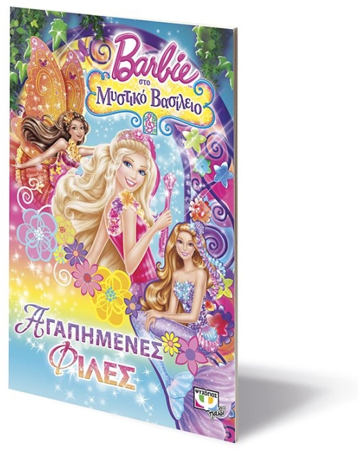 BARBIE ΣΤΟ ΜΥΣΤΙΚΟ ΒΑΣΙΛΕΙΟ -ΑΓΑΠΗΜΕΝΕΣ ΦΙΛΕΣ