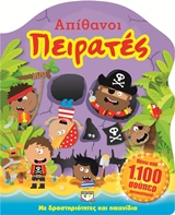 ΑΠΙΘΑΝΟΙ ΠΕΙΡΑΤΕΣ ΜΕ ΔΡΑΣΤΗΡΙΟΤΗΤΕΣ ΚΑΙ ΠΑΙΧΝΙΔΙΑ