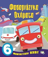 ΦΑΣΑΡΙΟΖΙΚΑ ΟΧΗΜΑΤΑ ΜΕ ΗΧΟΥΣ