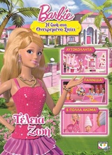 BARBIE: Η ΖΩΗ ΣΤΟ ΟΝΕΙΡΕΜΕΝΟ ΣΠΙΤΙ ΤΕΛΕΙΑ ΖΩΗ