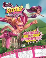 BARBIE Η ΣΟΥΠΕΡ ΠΡΙΓΚΙΠΙΣΣΑ ΣΟΥΠΕΡ ΔΙΑΒΑΣΕ ΚΑΙ ΧΡΩΜΑΤΙΣΕ\