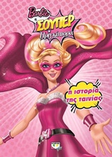 BARBIE Η ΣΟΥΠΕΡ ΠΡΙΓΚΗΠΙΣΣΑ Η ΙΣΤΟΡΙΑ ΤΗΣ ΤΑΙΝΙΑΣ