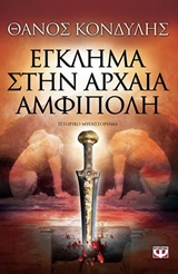 ΕΓΚΛΗΜΑ ΣΤΗΝ ΑΡΧΑΙΑ ΑΜΦΙΠΟΛΗ