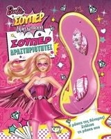 BARBIE Η ΣΟΥΠΕΡ ΠΡΙΓΚΙΠΙΣΣΑ ΣΟΥΠΕΡ ΔΡΑΣΤΗΡΙΟΤΗΤΕΣ