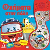 ΟΧΗΜΑΤΑ ΣΤΗΝ ΠΟΛΗ