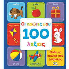 ΟΙ ΠΡΩΤΕΣ ΜΟΥ 100 ΛΕΞΕΙΣ