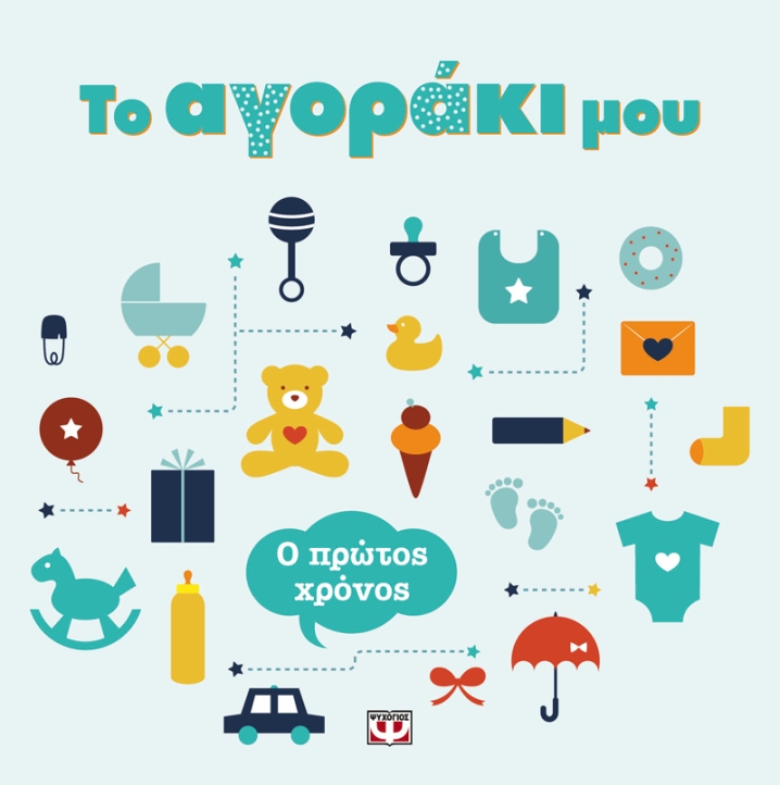 ΤΟ ΑΓΟΡΑΚΙ ΜΟΥ Ο ΠΡΩΤΟΣ ΧΡΟΝΟΣ