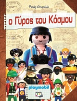 PLAYMOBIL Ο ΓΥΡΟΣ ΤΟΥ ΚΟΣΜΟΥ