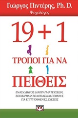 19+1 ΤΡΟΠΟΙ ΓΙΑ ΝΑ ΠΕΙΘΕΙΣ ΕΝΑΣ ΟΔΗΓΟΣ ΔΙΑΠΡΑΓΜΑΤΕΥΣΕΩΝ, ΕΠΙΧΕΙΡΗΜΑΤΟΛΟΓΙΑΣ ΚΑΙ ΠΕΙΘΟΥΣ ΓΙΑ ΕΠΙΤΥΧΗΜΕΝΕΣ ΣΧΕΣΕΙΣ
