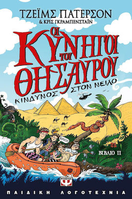 ΟΙ ΚΥΝΗΓΟΙ ΤΟΥ ΘΗΣΑΥΡΟΥ 2 ΚΙΝΔΥΝΟΣ ΣΤΟ ΝΕΙΛΟ