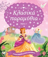 ΚΛΑΣΙΚΑ ΠΑΡΑΜΥΘΙΑ ΒΙΒΛΙΟ 1