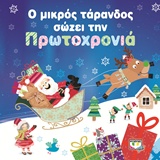 Ο ΜΙΚΡΟΣ ΤΑΡΑΝΔΟΣ ΣΩΖΕΙ ΤΗΝ ΠΡΩΤΟΧΡΟΝΙΑ