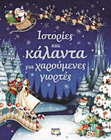 ΙΣΤΟΡΙΕΣ ΚΑΙ ΚΑΛΑΝΤΑ ΓΙΑ ΧΑΡΟΥΜΕΝΕΣ ΓΙΟΡΤΕΣ