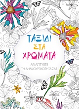 ΤΑΞΙΔΙ ΣΤΑ ΧΡΩΜΑΤΑ