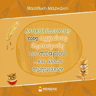 ΑΝΑΚΑΛΥΠΤΟΝΤΑΣ ΤΟΥΣ ΑΡΧΑΙΟΥΣ ΘΗΣΑΥΡΟΥΣ ΤΟΥ ΣΙΤΑΡΙΟΥ ...ΚΑΙ ΑΛΛΩΝ ΔΗΜΗΤΡΙΑΚΩΝ