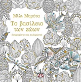 ΜΑΝΤΑΛΑ-ΤΟ ΒΑΣΙΛΕΙΟ ΤΩΝ ΖΩΩΝ ΖΩΓΡΑΦΙΣΤΕ ΚΑΙ ΧΑΛΑΡΩΣΤΕ