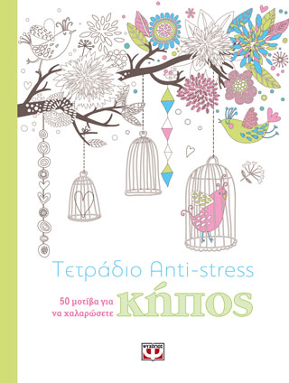 ΤΕΤΡΑΔΙΟ ANTI-STRESS ΚΗΠΟΣ
