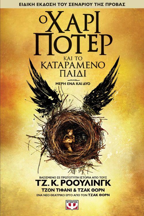 Ο ΧΑΡΙ ΠΟΤΕΡ ΚΑΙ ΤΟ ΚΑΤΑΡΑΜΕΝΟ ΠΑΙΔΙ (ΕΙΔΙΚΗ ΕΚΔΟΣΗ) ΜΕΡΗ ΕΝΑ ΚΑΙ ΔΥΟ ΘΕΑΤΡΙΚΟ ΣΕΝΑΡΙΟ