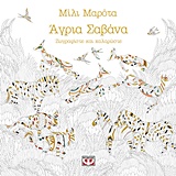 ΜΑΝΤΑΛΑ- ΑΓΡΙΑ ΣΑΒΑΝΑ ΖΩΓΡΑΦΙΣΤΕ ΚΑΙ ΧΑΛΑΡΩΣΤΕ