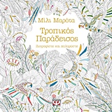 ΜΑΝΤΑΛΑ- ΤΡΟΠΙΚΟΣ ΠΑΡΑΔΕΙΣΟΣ ΖΩΓΡΑΦΙΣΤΕ ΚΑΙ ΧΑΛΑΡΩΣΤΕ