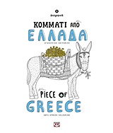 ΜΑΝΤΑΛΑ-ΚΟΜΜΑΤΙ ΑΠΟ ΕΛΛΑΔΑ ΑΓΧΟΛΥΤΙΚΗ ΖΩΓΡΑΦΙΚΗ