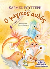 Ο ΜΑΓΙΚΟΣ ΑΥΛΟΣ (+ CD)