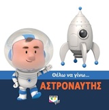 ΘΕΛΩ ΝΑ ΓΙΝΩ... ΑΣΤΡΟΝΑΥΤΗΣ