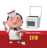 ΘΕΛΩ ΝΑ ΓΙΝΩ.... ΣΕΦ
