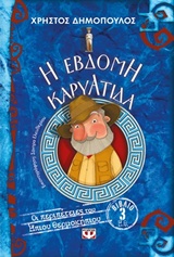 ΟΙ ΠΕΡΙΠΕΤΕΙΕΣ ΤΟΥ ΗΠΙΟΥ ΘΕΡΜΟΚΗΠΙΟΥ 3 :Η ΕΒΔΟΜΗ ΚΑΡΥΑΤΙΔΑ