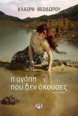 Η ΑΓΑΠΗ ΠΟΥ ΔΕΝ ΑΚΟΥΣΕΣ ΜΥΘΙΣΤΟΡΗΜΑ
