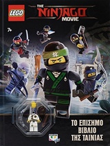 LEGO THE NINJAGO MOVIE: ΤΟ ΕΠΙΣΗΜΟ ΒΙΒΛΙΟ ΤΗΣ ΤΑΙΝΙΑΣ LEGO