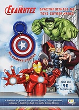 MARVEL ΟΙ ΕΚΔΙΚΗΤΕΣ: ΔΡΑΣΤΗΡΙΟΤΗΤΕΣ ΜΕ ΤΟΥΣ ΣΟΥΠΕΡ ΗΡΩΕΣ