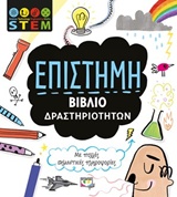 ΕΠΙΣΤΗΜΗ ΒΙΒΛΙΟ ΔΡΑΣΤΗΡΙΟΤΗΤΩΝ STEM