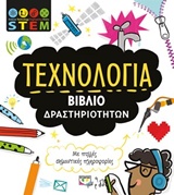 ΤΕΧΝΟΛΟΓΙΑ ΒΙΒΛΙΟ ΔΡΑΣΤΗΡΙΟΤΗΤΩΝ STEM